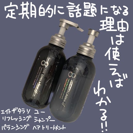 エイトザタラソ ユー CBD&リフレッシング クレンズ 美容液シャンプー/CBD&バランシング ダメージリペア 美容液ヘアトリートメント/エイトザタラソ/市販シャンプーを使ったクチコミ(1枚目)