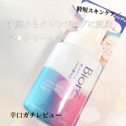 泡クリームメイク落とし/ビオレ/クレンジングクリームを使ったクチコミ(1枚目)