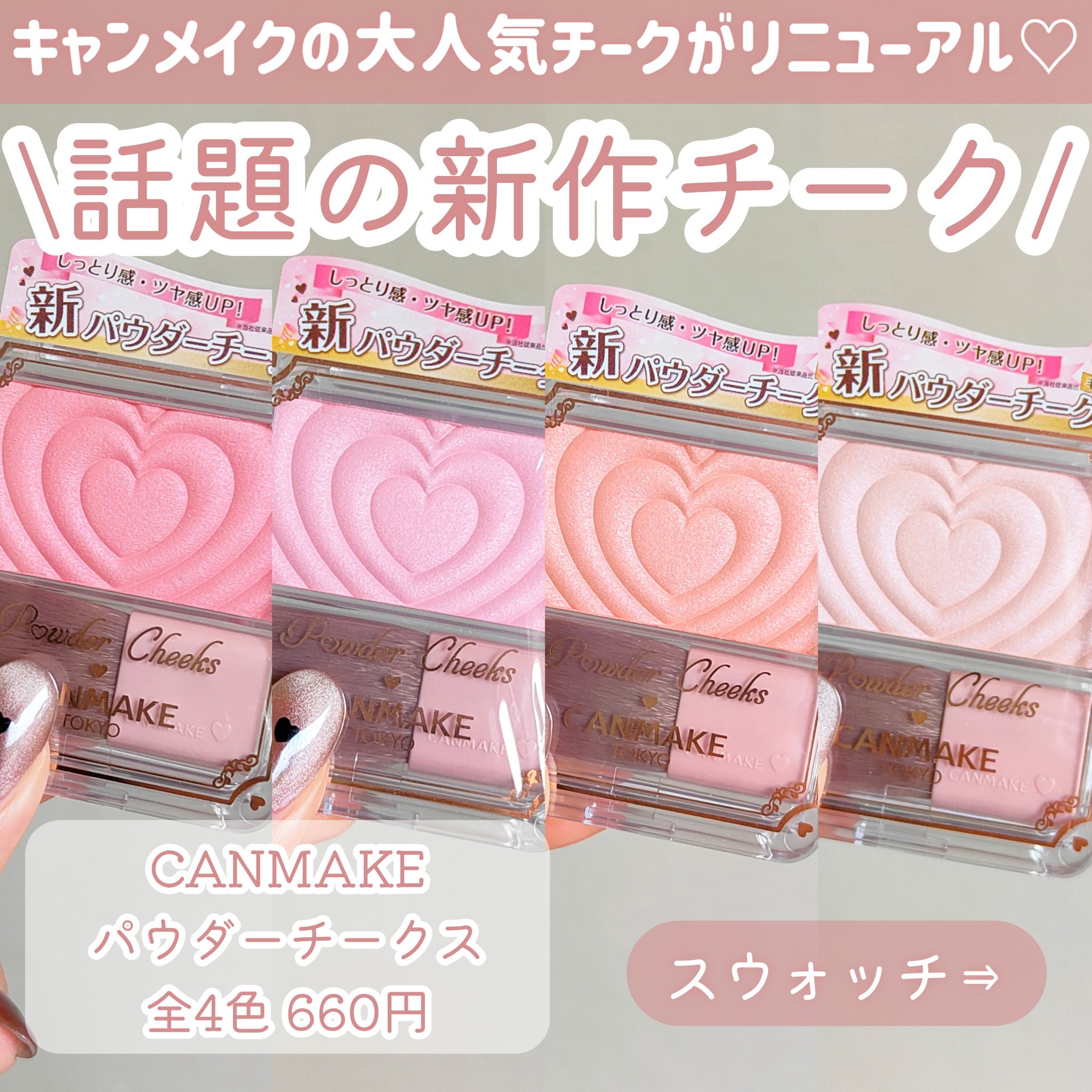 キャンメイク パウダーチークスのクチコミ「「キャンメイク」さまから商品提供をいただきました。
【CANMAKE新作】【ツヤ感チーク】

.....」（2枚目）