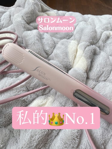 ミラーダブルイオンストレートヘアアイロン/SALONMOON/ストレートアイロンを使ったクチコミ（1枚目）