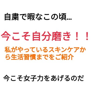 【今こそ自分磨き！！Part２】

こちら、Part１であげれなかったものの続きです！！

バスタイムと夜のスキンケアが逆ですが、スキンケアはスキンケアでまとめようかと…ｽｲﾏｾﾝ💦

その他のお話

