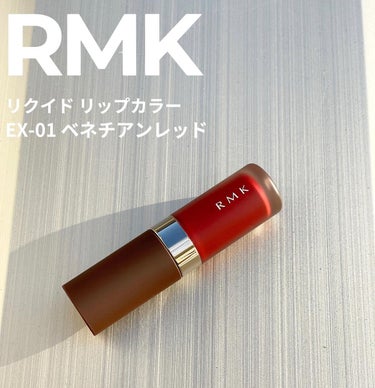 RMK リクイド リップカラー EX-01 ベネチアン レッド（数量限定）/RMK/口紅を使ったクチコミ（1枚目）