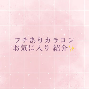 こんにちわ( ◜ᴗ◝ )ﾆｺ
今回は、最近お気に入りのフチありカラコン4つを
紹介します✨


＊Flurry  1day  DIA 14.5  BC 8.6  着色直径 14.0
    