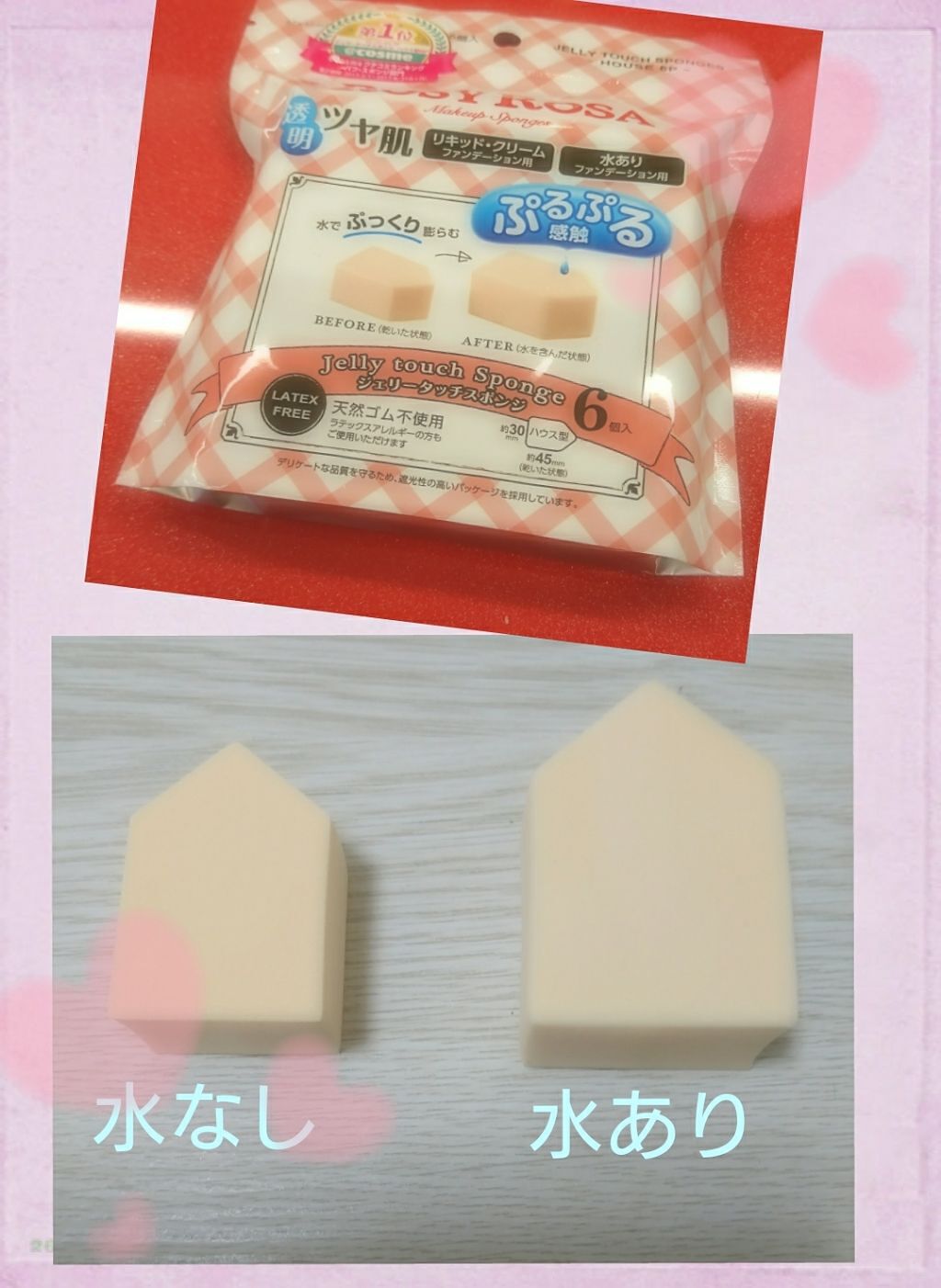 ジェリータッチスポンジ ハウス型/ロージーローザ/パフ・スポンジを使ったクチコミ（1枚目）