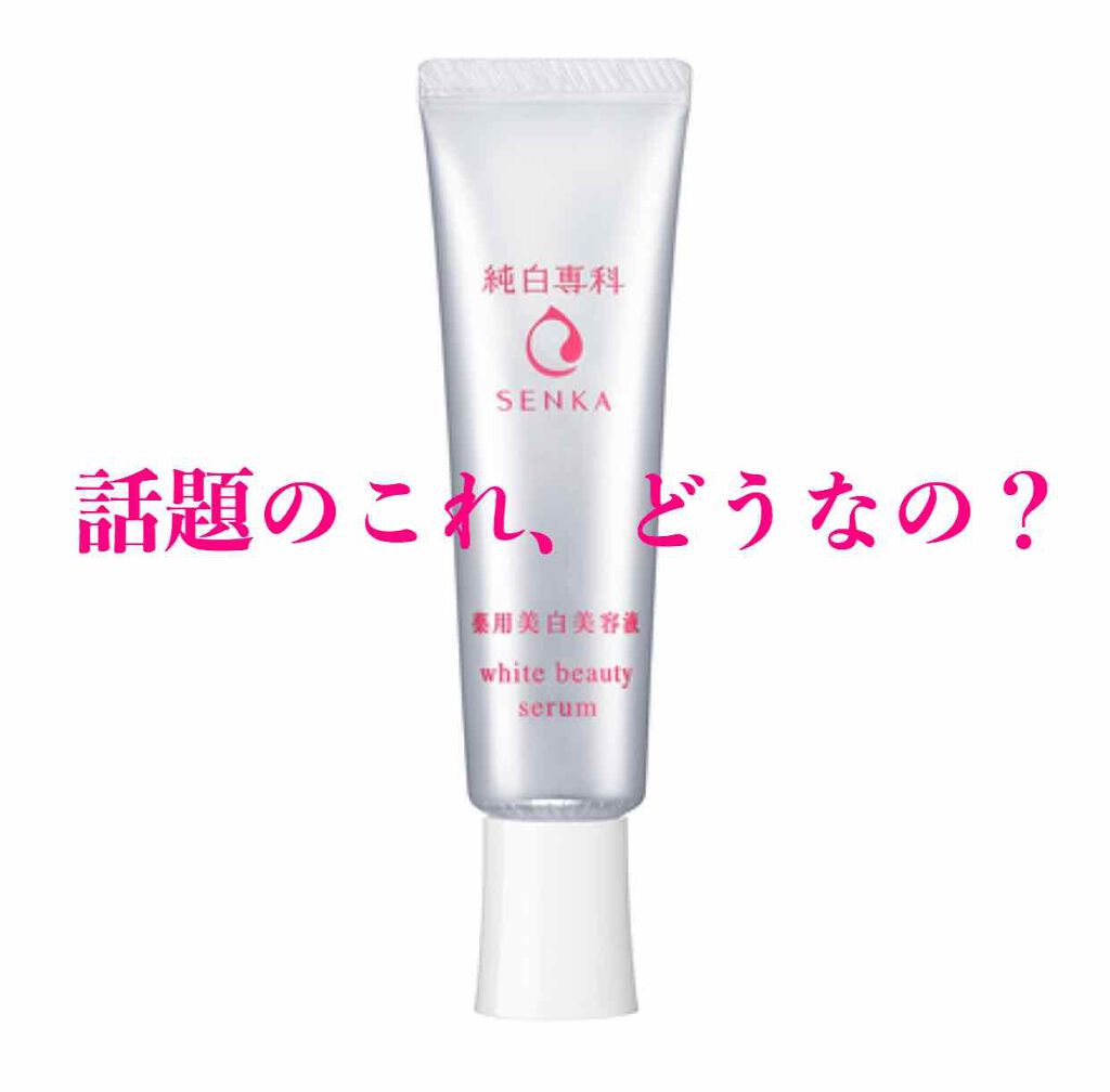 純白専科 すっぴん白雪美容液(専科 薬用美白クリーム)/SENKA(専科)/美容液を使ったクチコミ(1枚目)