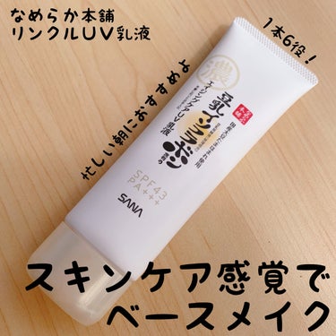 なめらか本舗 リンクルUV乳液のクチコミ「こんばんは〜こぽりです！

先日購入したなめらか本舗のリンクルUV乳液を紹介します✨✨

なん.....」（1枚目）