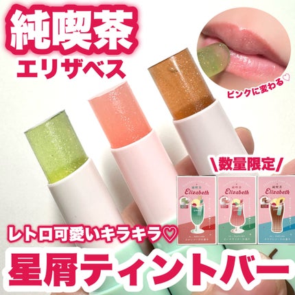 純喫茶エリザベス 星屑ティントバー/エリザベス/リップバームを使ったクチコミ(1枚目)