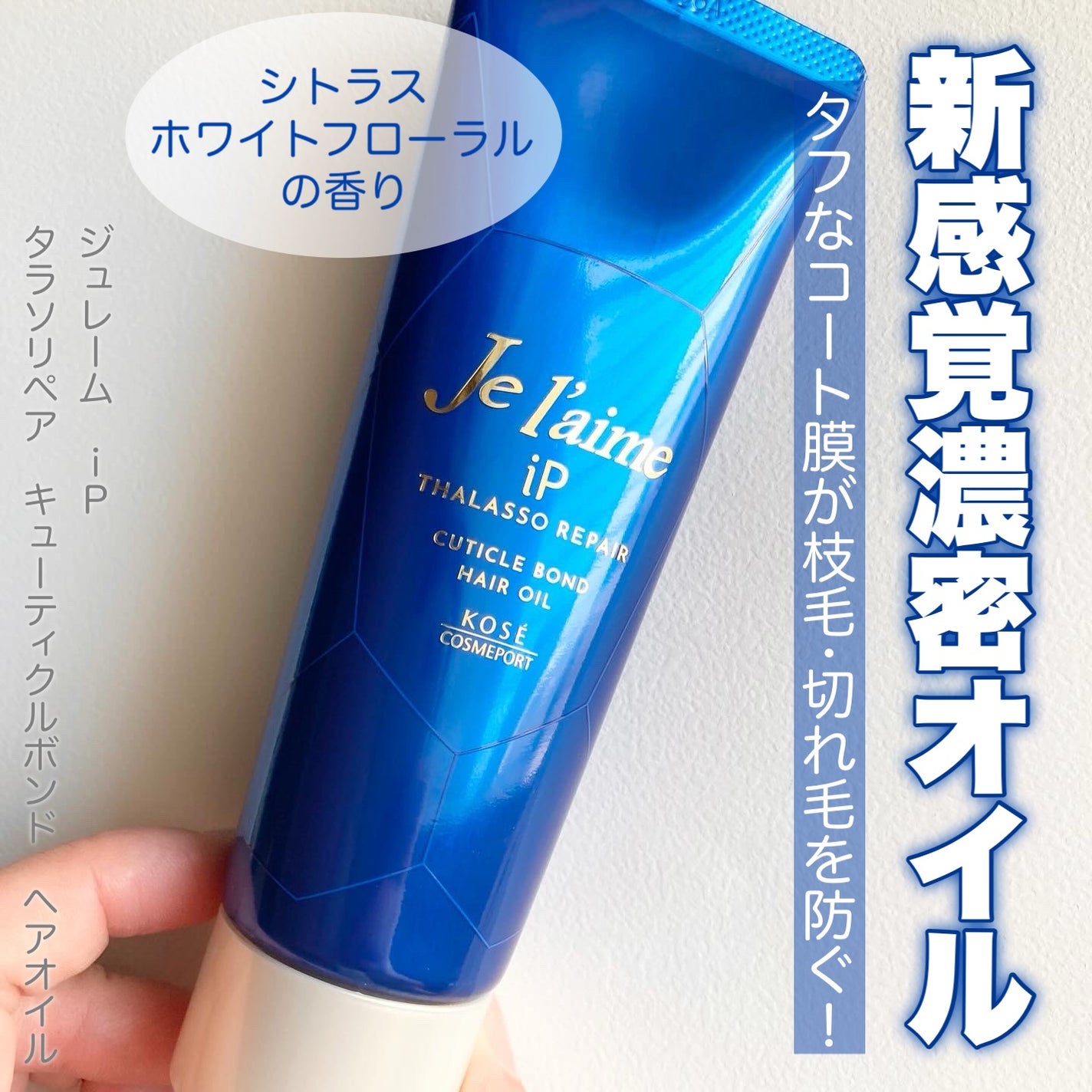 ジュレーム iP タラソリペア キューティクルボンド ヘアオイル/Je l'aime/ヘアオイルを使ったクチコミ(1枚目)