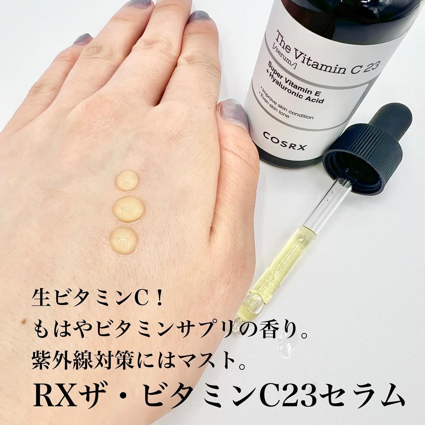 RXザ・ビタミンC23セラム/COSRX/美容液を使ったクチコミ(3枚目)