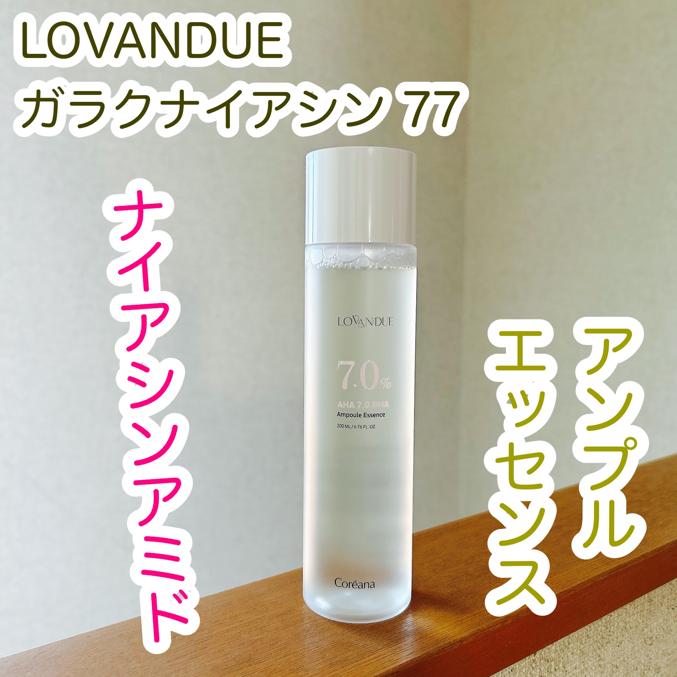 ガラクナイアシン77アンプルエッセンス /LOVANDUE/美容液を使ったクチコミ（1枚目）