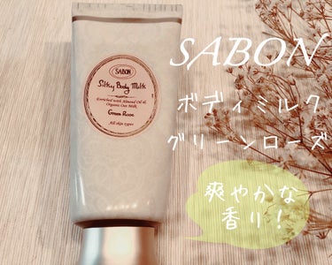 ✳︎SABON
　シルキーボディミルク
　グリーン・ローズ
　¥4,180（税込）

爽やかなグリーンローズの香りで、心も癒されるボディミルクです♡

シルキーボディミルクは、この香りの他にもSABON