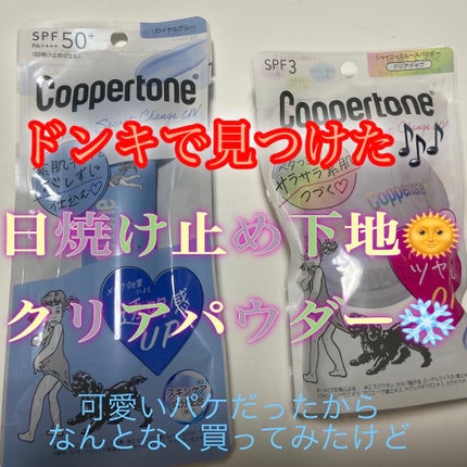 コパトーン シークレットチェンジUV シャイニィスムースパウダー/コパトーン/ルースパウダーを使ったクチコミ(1枚目)
