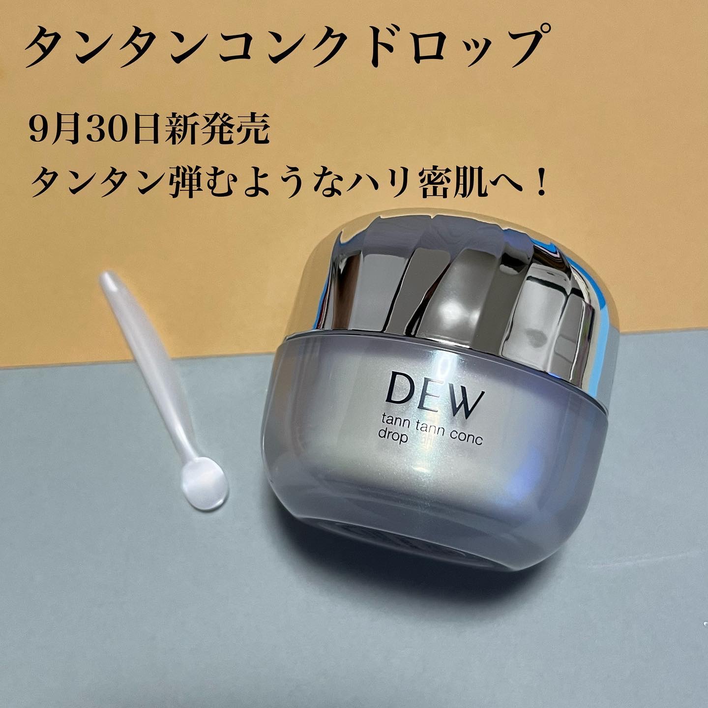 タンタンコンクドロップ/DEW/フェイスクリームを使ったクチコミ（2枚目）