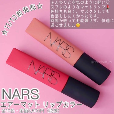 エアーマット リップカラー 00049/NARS/口紅を使ったクチコミ（2枚目）