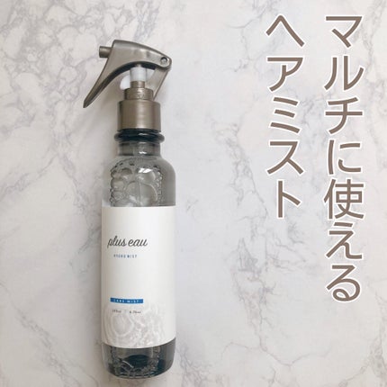 ハイドロミストN/plus eau/アウトバストリートメントを使ったクチコミ(1枚目)