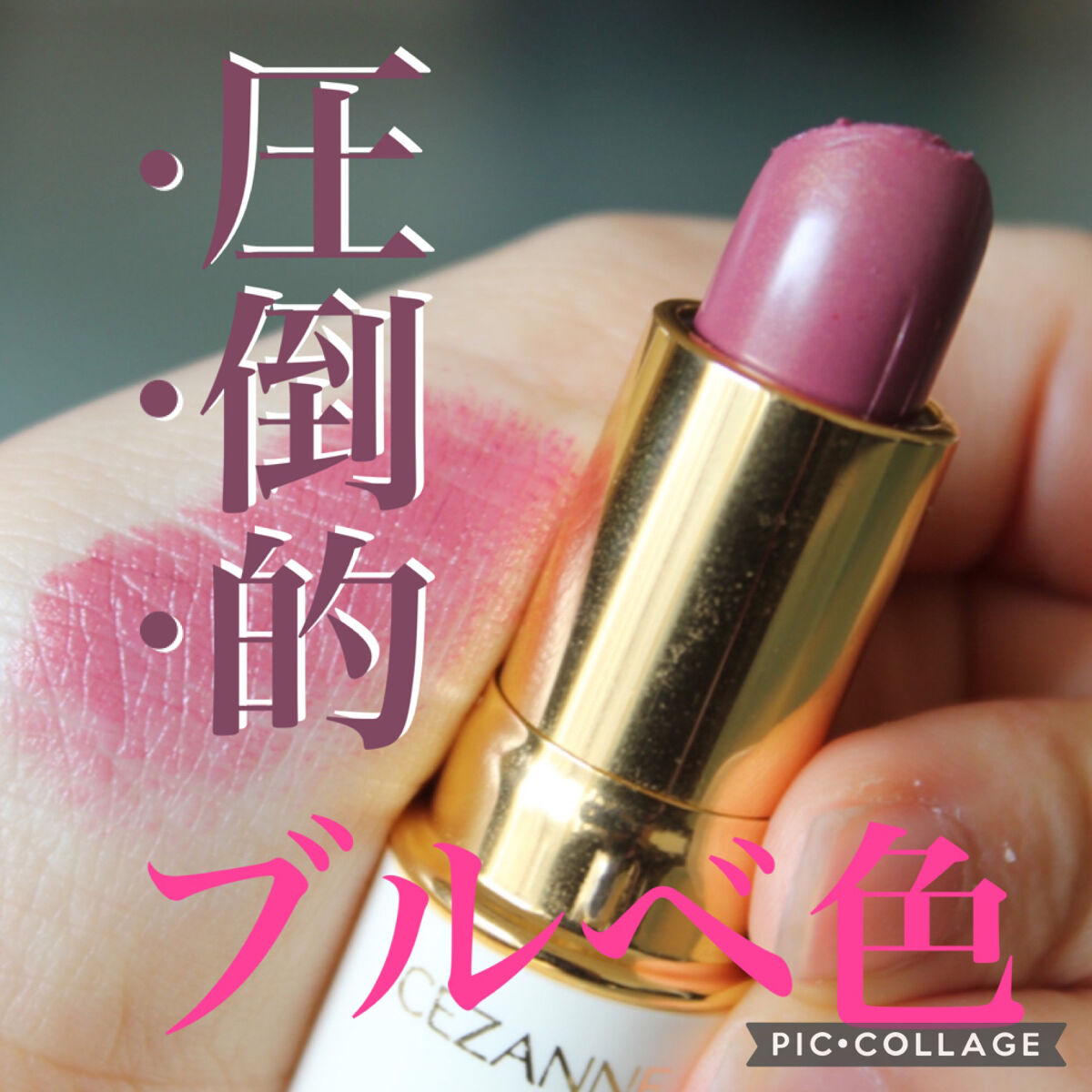 ラスティング リップカラーN/CEZANNE/口紅を使ったクチコミ（1枚目）