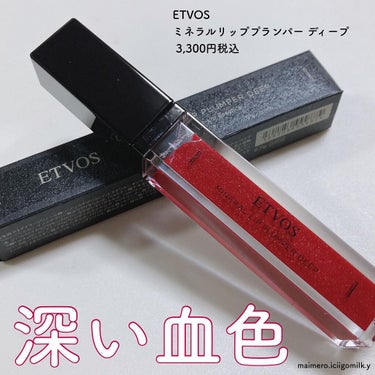 🍓
ETVOS
ミネラルリッププランパー ディープ
 3,300円税込

エトヴォスのリップやっぱり唇に優しい。
荒れたり、肌の調子が悪いときでも
使えるところがほんとおすすめ！🐯

こっくりとした深い