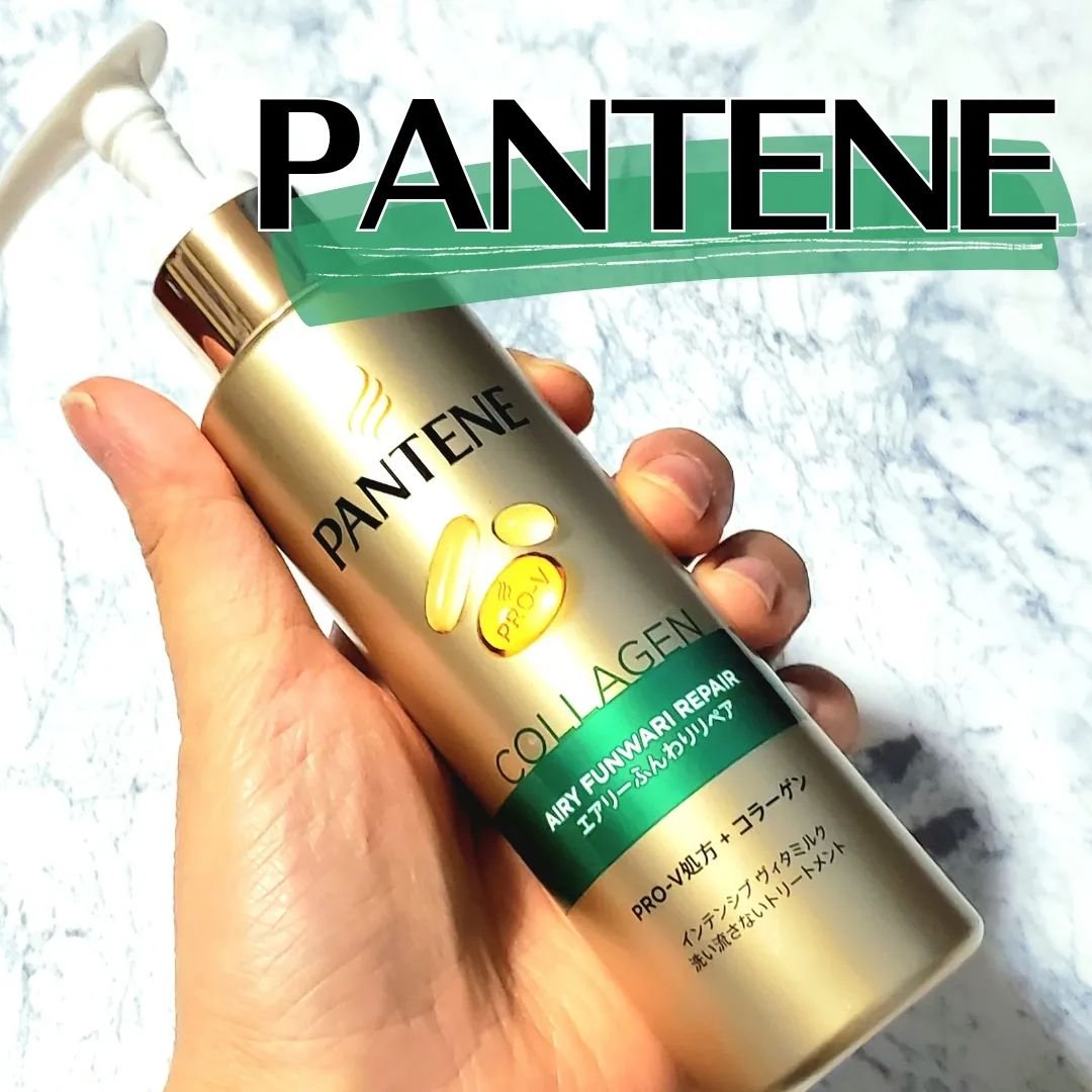エアリーふんわりリペア インテンシブ ヴィタミルク 洗い流さないトリートメント 125ml/パンテーン/アウトバストリートメントを使ったクチコミ（1枚目）