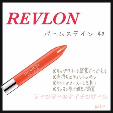 バーム ステイン/REVLON/口紅を使ったクチコミ（1枚目）