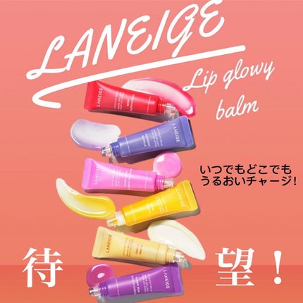 リップグロウィバーム/LANEIGE/リップバームを使ったクチコミ(1枚目)