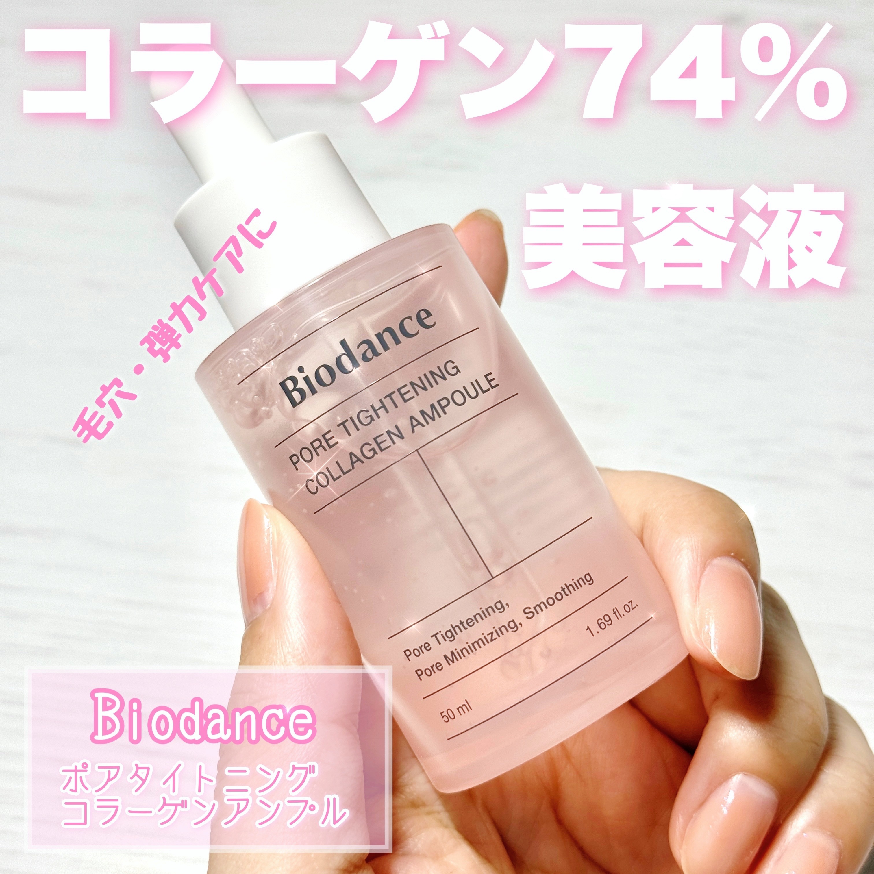 ポアタイトニングコラーゲンアンプル/Biodance/美容液を使ったクチコミ（1枚目）