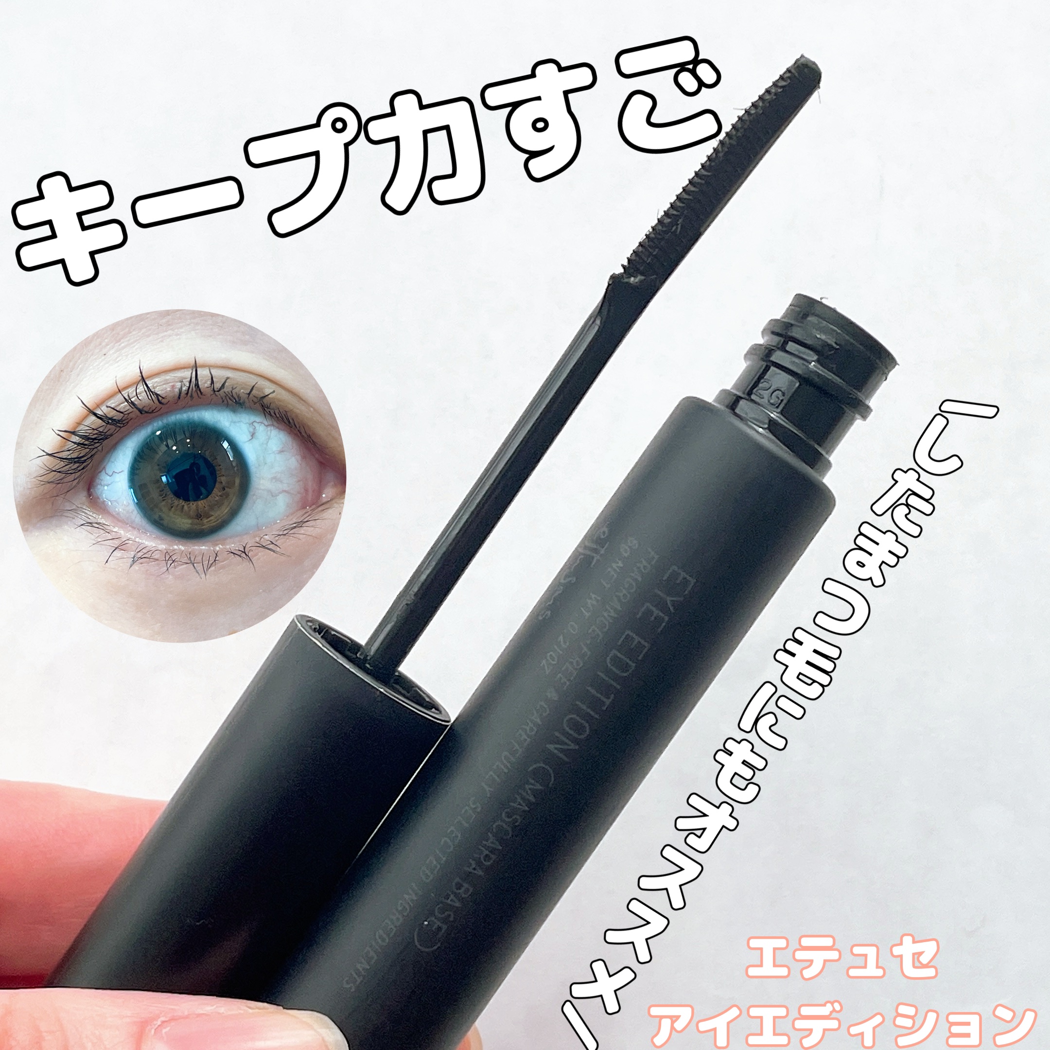 エテュセ アイエディション (マスカラベース)/ettusais/マスカラ下地を使ったクチコミ（1枚目）