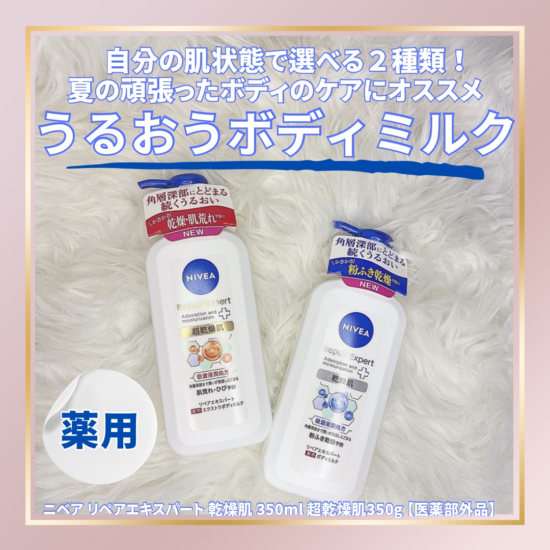 ニベア リペアエキスパート 薬用ボディミルク 乾燥肌用/ニベア/ボディミルクを使ったクチコミ（1枚目）