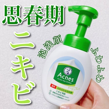 薬用ふわふわな泡洗顔  160mL/メンソレータム アクネス/泡洗顔を使ったクチコミ（1枚目）