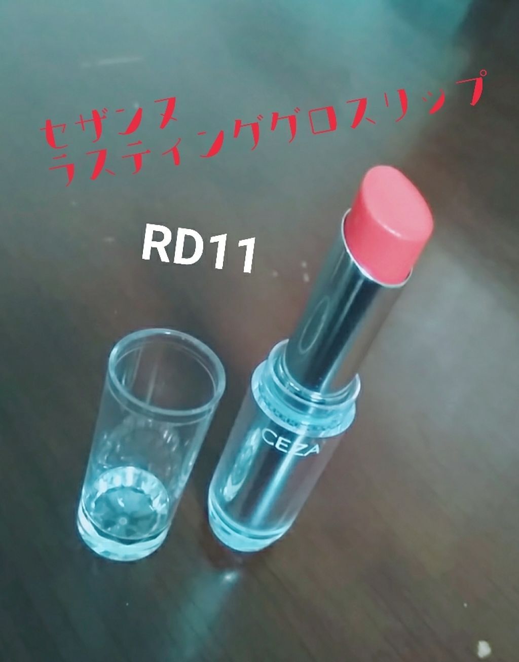 ラスティンググロスリップ/CEZANNE/口紅を使ったクチコミ(1枚目)