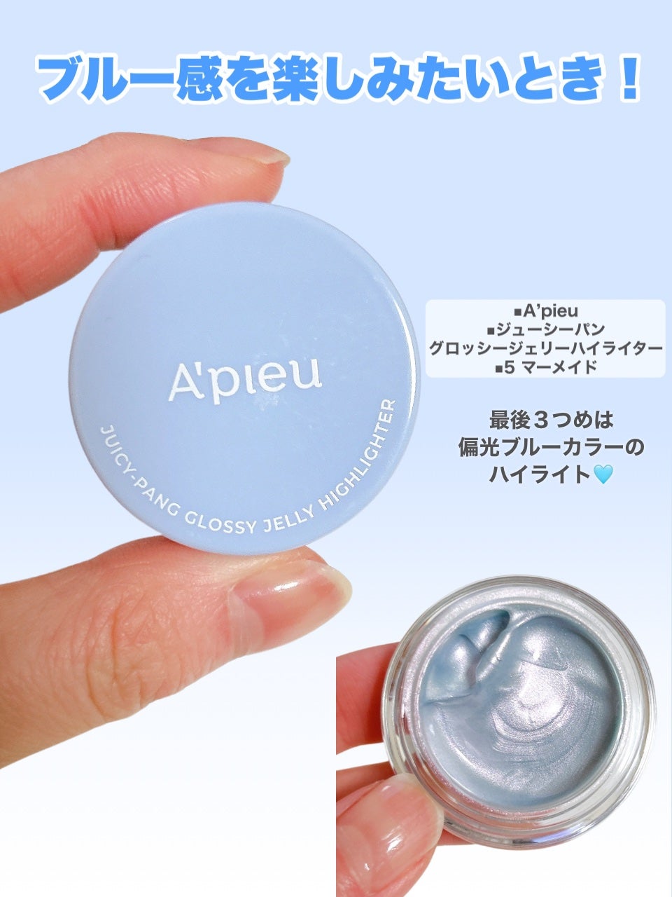 ジューシーパン グロッシージェリーハイライター/A’pieu/クリームハイライトを使ったクチコミ(6枚目)