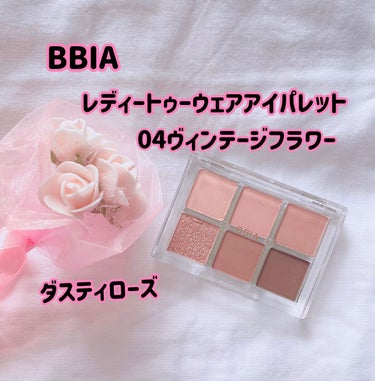 レディートゥーウェアアイパレット/BBIA/アイシャドウパレットを使ったクチコミ（1枚目）