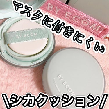 ピュアカーミングシカ クッションファンデーション/BY ECOM/クッションファンデーションを使ったクチコミ（1枚目）