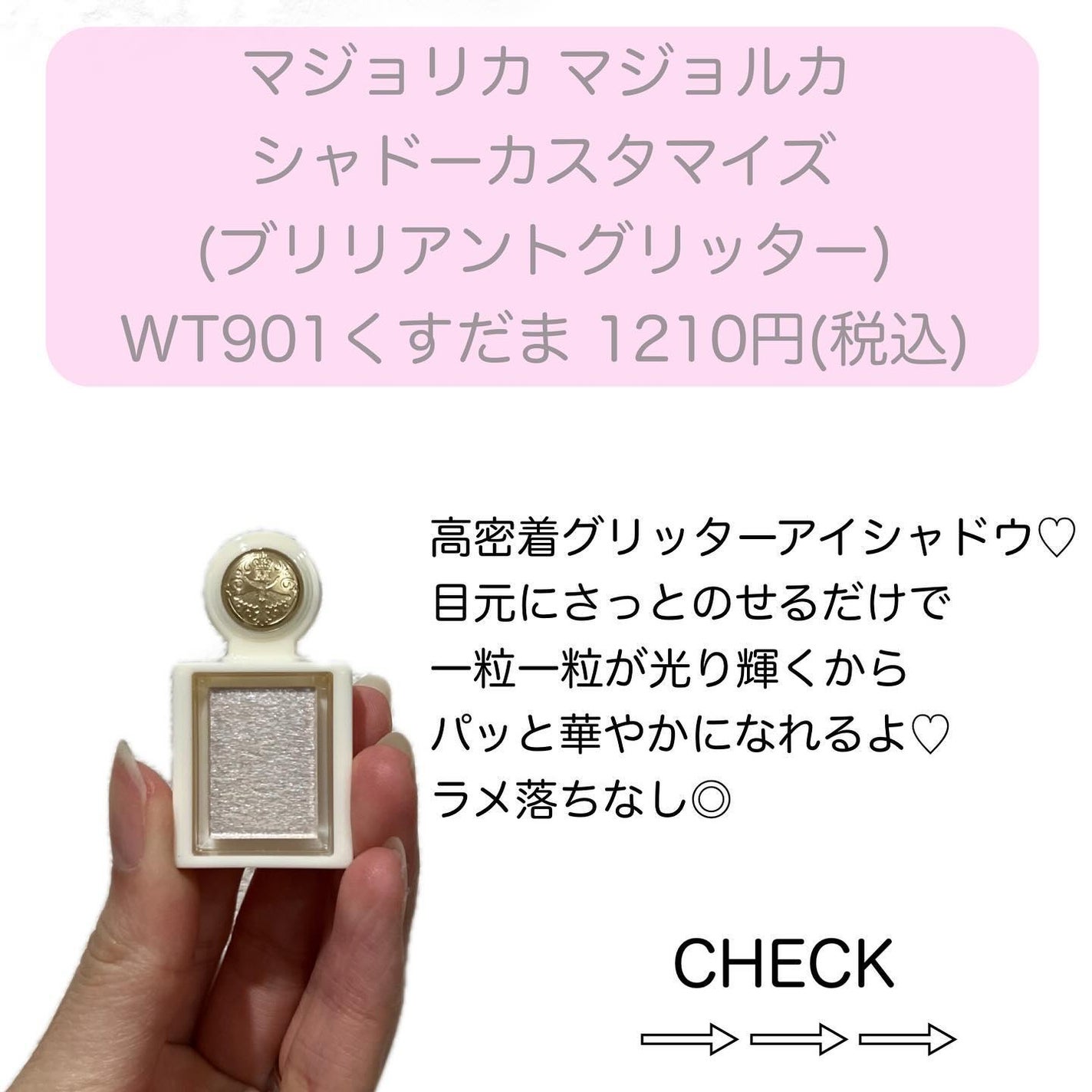 シャドーカスタマイズ (ブリリアントグリッター)/MAJOLICA MAJORCA/グリッターを使ったクチコミ(2枚目)