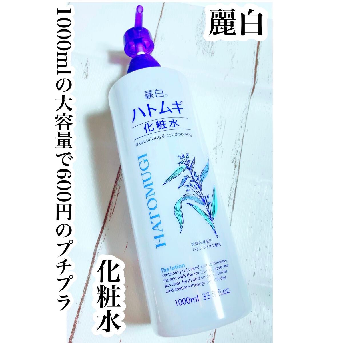 ハトムギ化粧水/麗白/化粧水を使ったクチコミ(1枚目)
