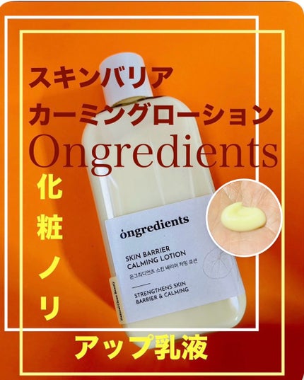Skin Barrier Calming Lotion/Ongredients/乳液を使ったクチコミ(1枚目)