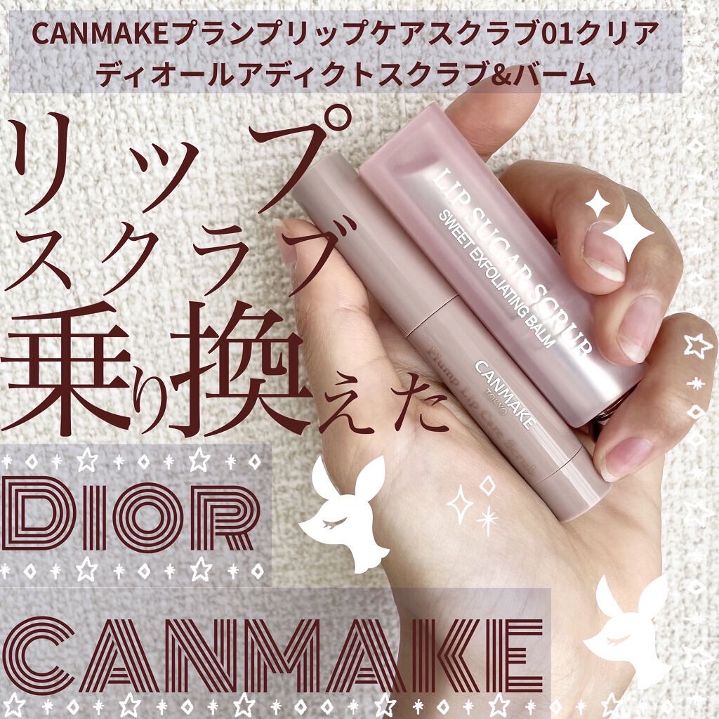 ディオール アディクト スクラブ＆バーム/Dior/リップスクラブを使ったクチコミ（1枚目）
