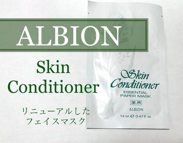 アルビオン 薬用スキンコンディショナー エッセンシャル ペーパーマスク E/ALBION/シートマスク・パックを使ったクチコミ（1枚目）