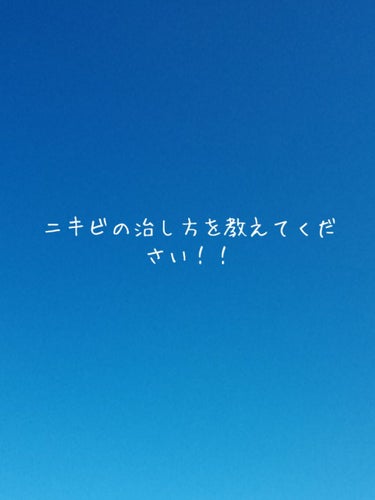 垢抜けたい on LIPS 「スキンケアの仕方とかこれが効くという薬とかいろいろ知りたいです..」（1枚目）