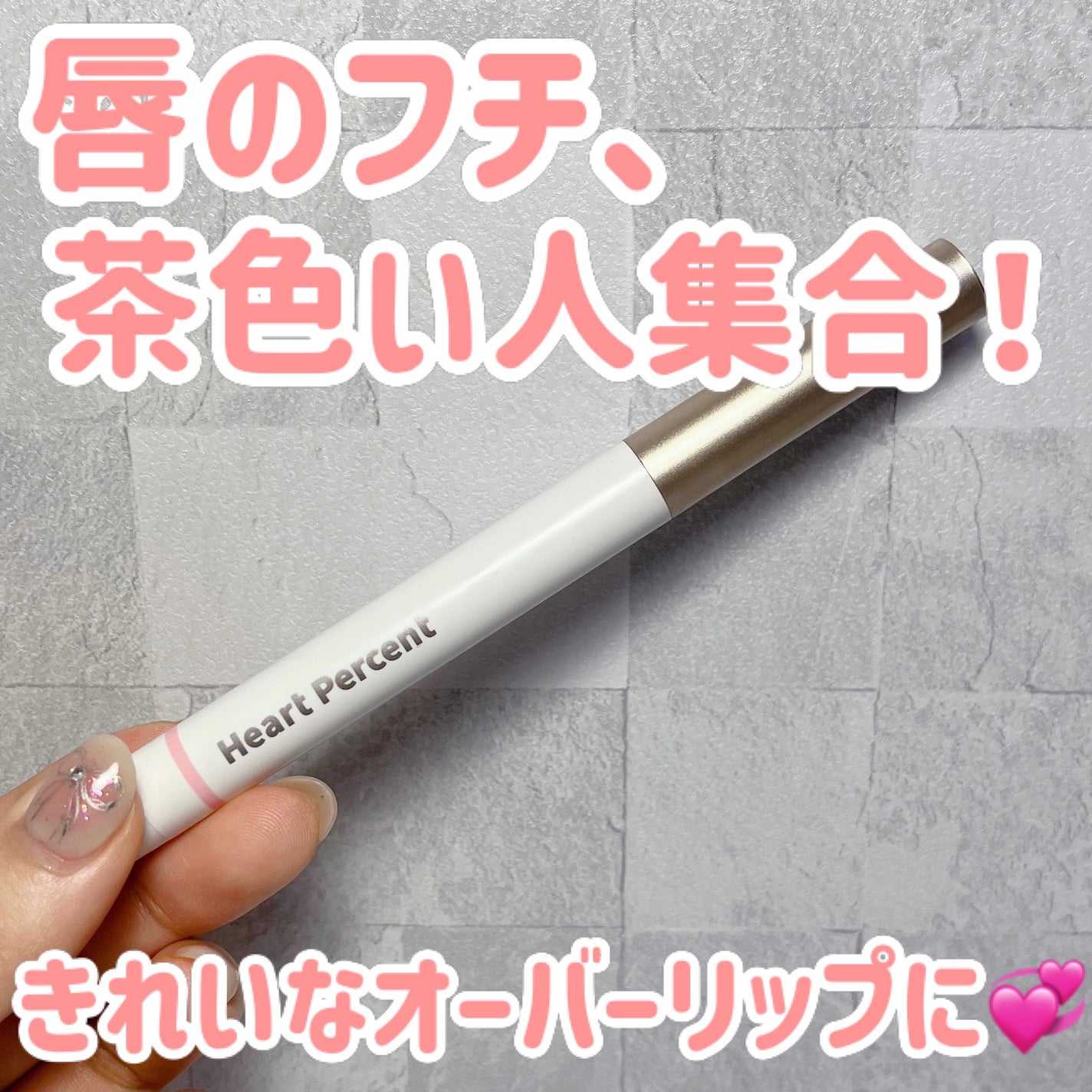 ドットオンムードリップペンシル/Heart Percent/リップライナーを使ったクチコミ(1枚目)