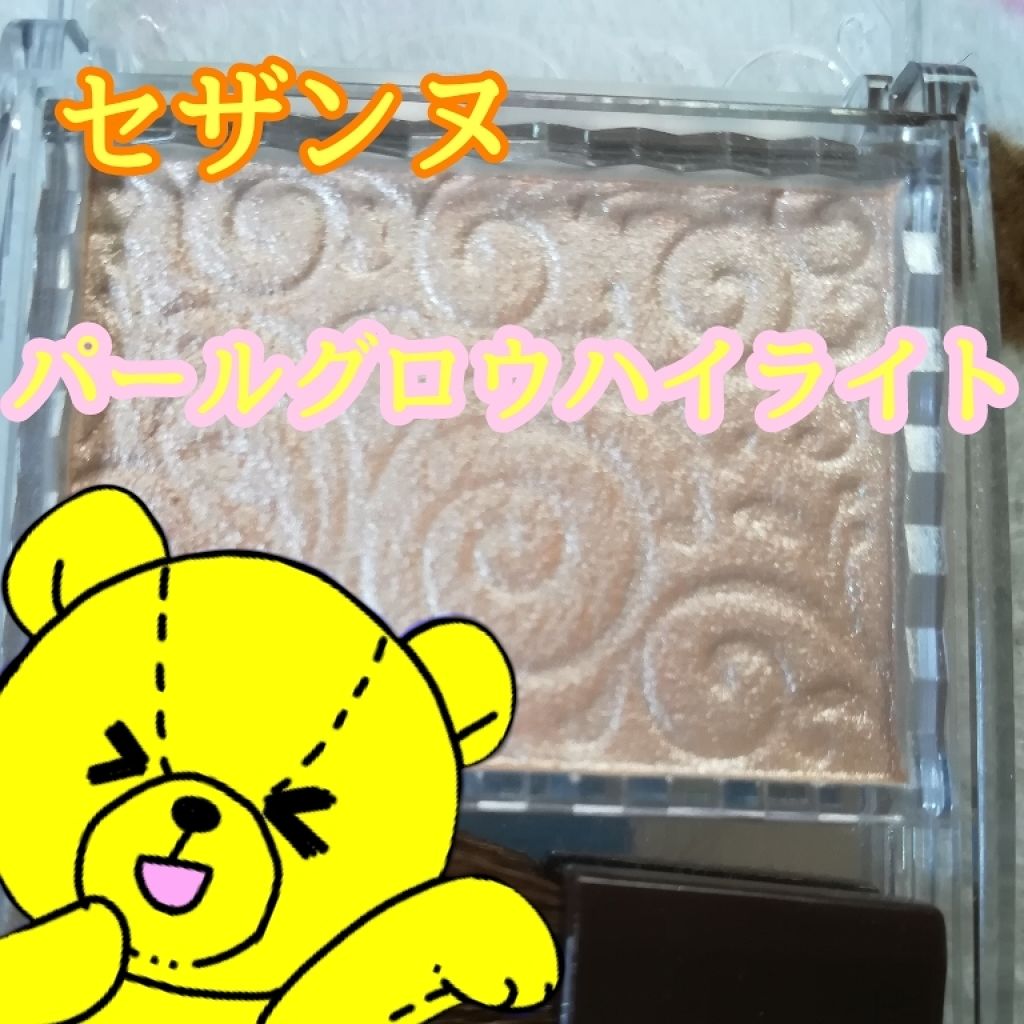 パールグロウハイライト/CEZANNE/パウダーハイライトを使ったクチコミ(1枚目)