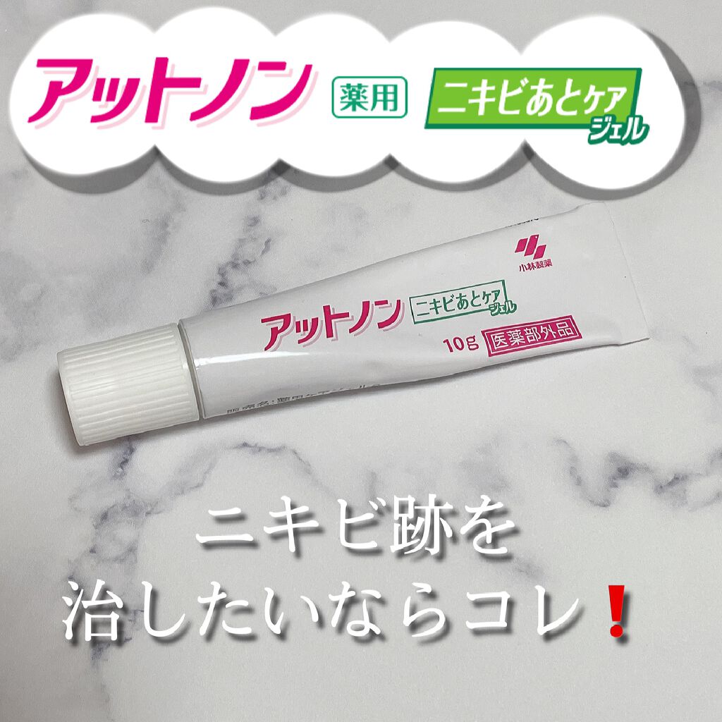 ニキビあとケアジェル/アットノン/その他スキンケアを使ったクチコミ（1枚目）