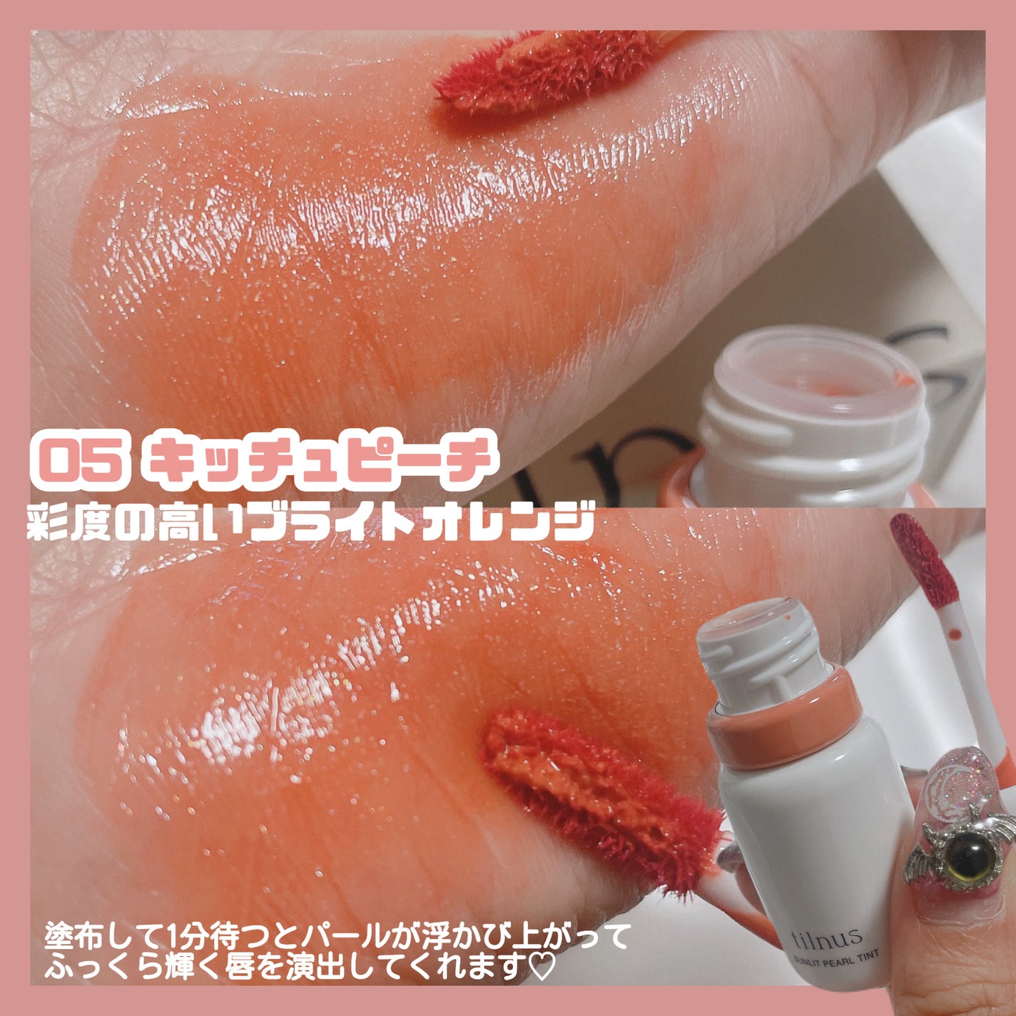 ティルナス サンリットパール ティント/tilnus/リップティントを使ったクチコミ(3枚目)