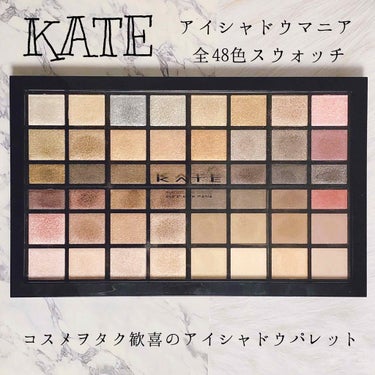 アイシャドウマニア 01/KATE/パウダーアイシャドウを使ったクチコミ（1枚目）