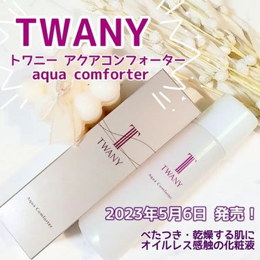 アクアコンフォーター/TWANY/化粧水を使ったクチコミ（1枚目）