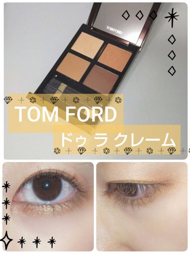 アイ カラー クォード 28 ドゥ ラ クレーム/TOM FORD BEAUTY/アイシャドウパレットを使ったクチコミ（1枚目）