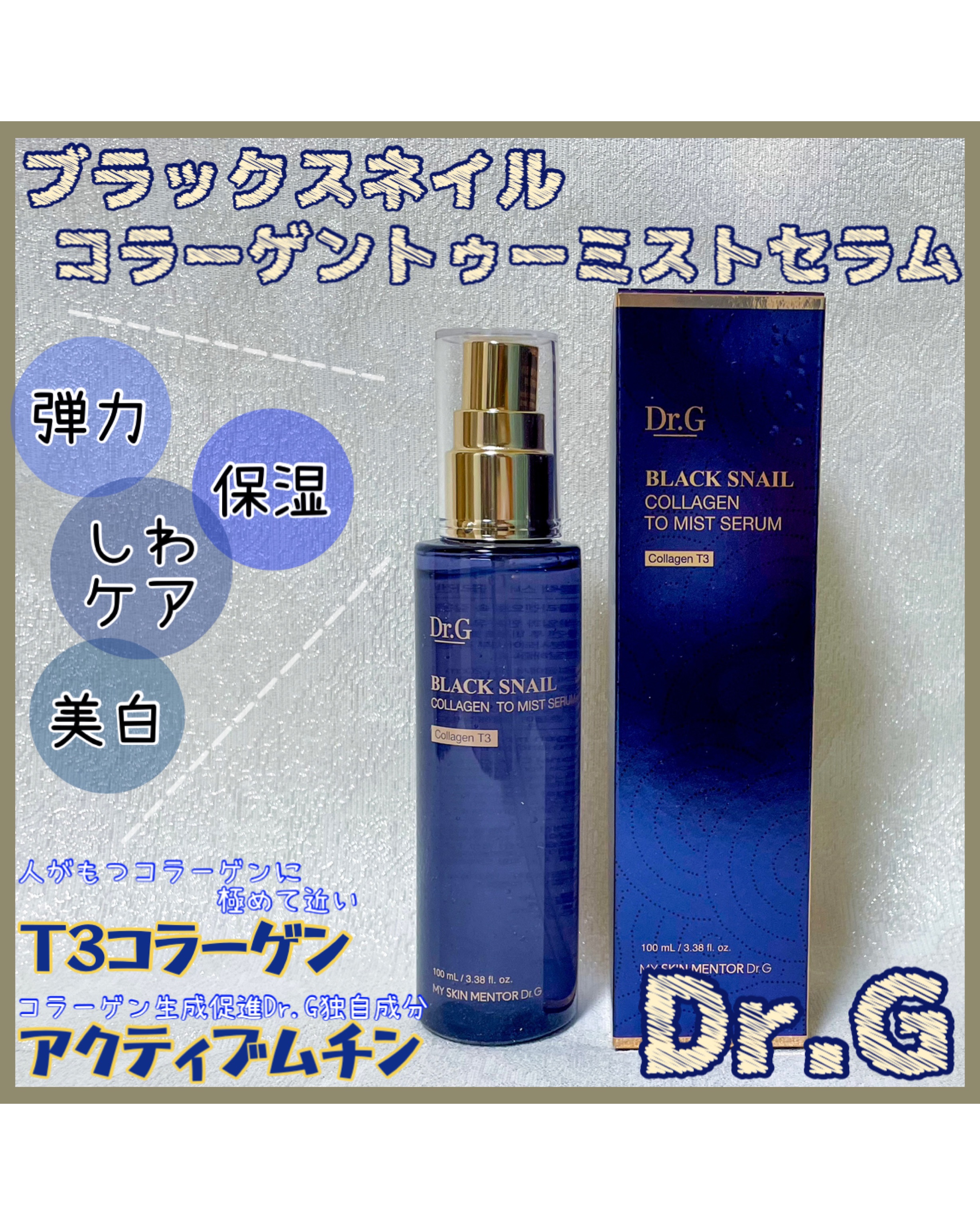 ドクタージー ブラックスネイル コラーゲンミスト/Dr.G/ミスト状化粧水を使ったクチコミ（1枚目）