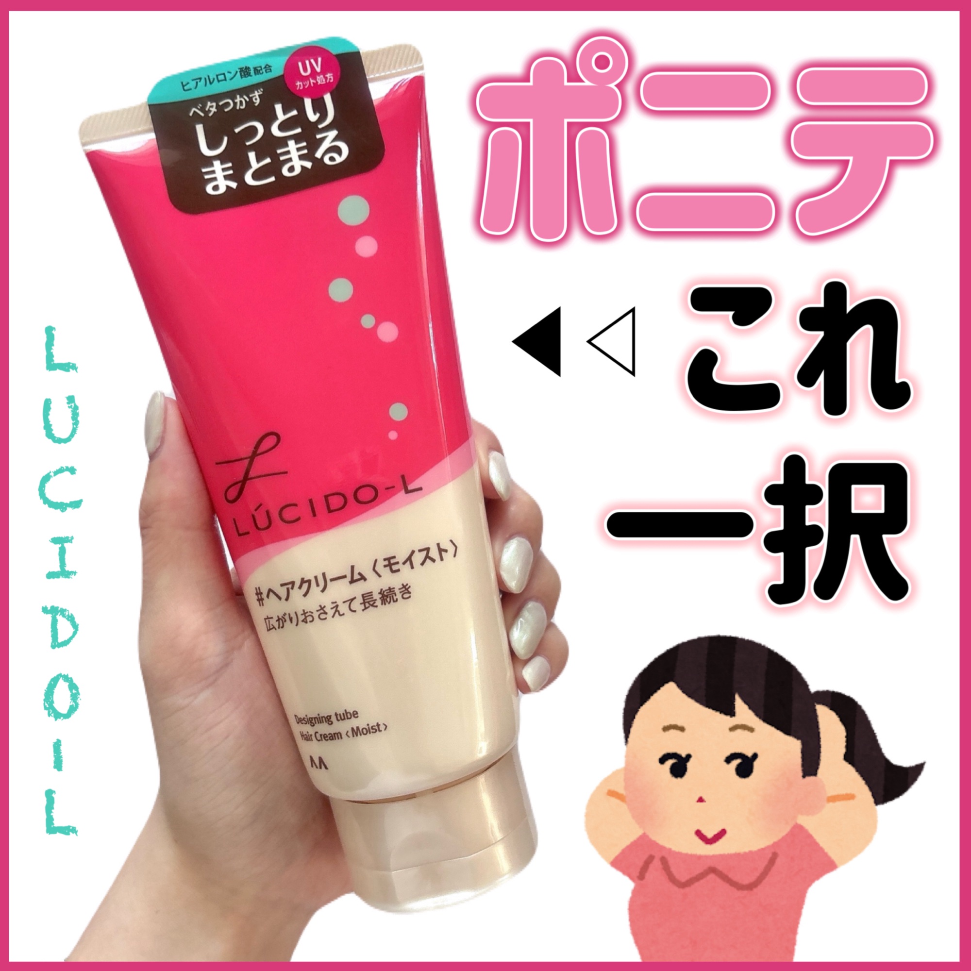 ルシードエル デザイニングチューブ#ヘアクリーム(モイスト)のクチコミ「【 学生さんにおすすめ👩🏻‍🎓🫶🏻】

1000円以下で購入できるかつ、ポニーテールとの相性◎.....」（1枚目）