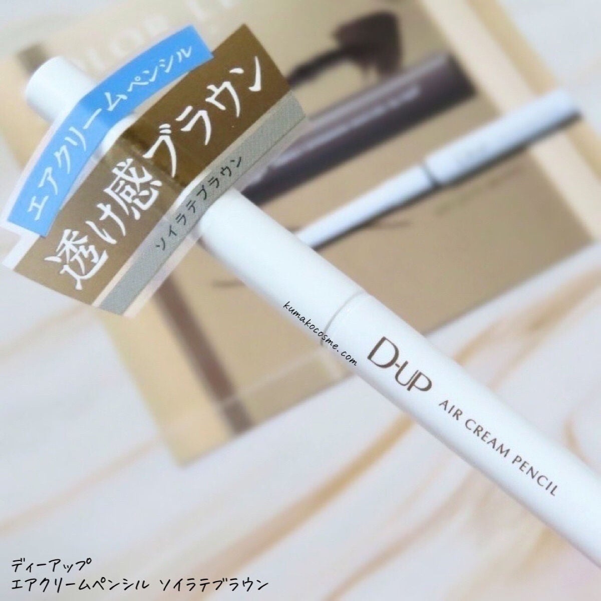 エアクリームペンシル /D-UP/ペンシルアイライナーを使ったクチコミ(2枚目)