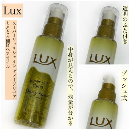 スーパーリッチシャイン ダメージリペア とろとろ補修ヘアオイル/LUX/ヘアオイルを使ったクチコミ(3枚目)