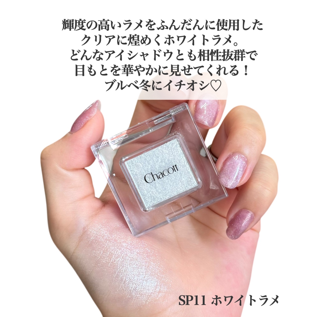 マルチカラーバリエーション スパークル/チャコット・コスメティクス/単色アイシャドウを使ったクチコミ（2枚目）